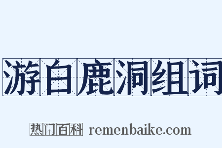 游白鹿洞组词是什么意思的图片